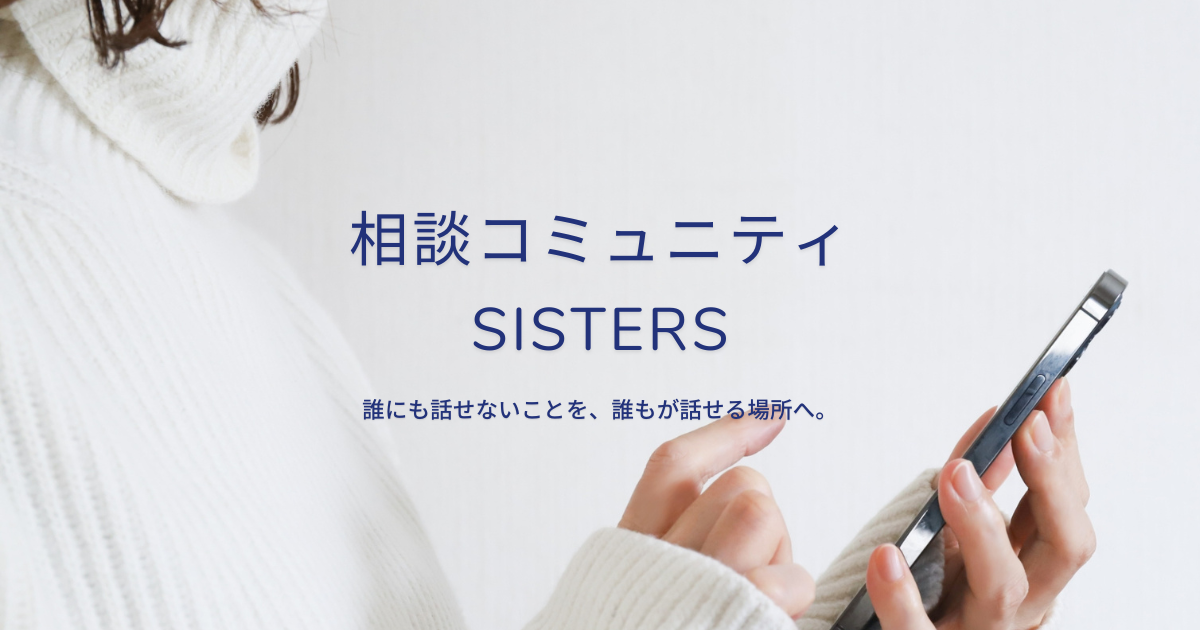 女性向け心理ケアの相談コミュニティ、SISTERSが誕生！