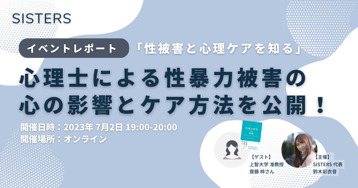 心理士による性暴力被害の心の影響とケア方法を公開！【イベントレポート】