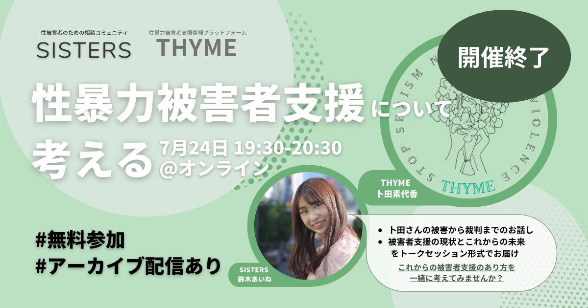 【イベントレポート】性暴力被害者支援情報のプラットフォーム「THYME」と性暴力被害者支援について考える