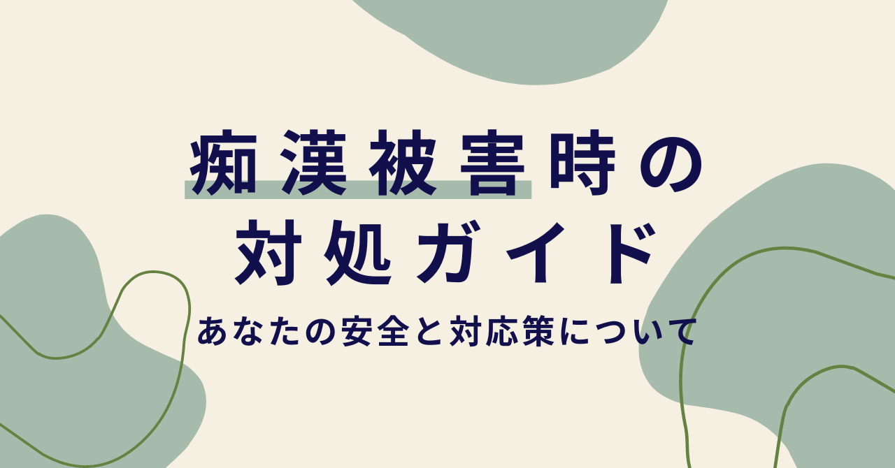 【電車内の痴漢被害時の対処ガイド】 あなたの安全と対応策について。