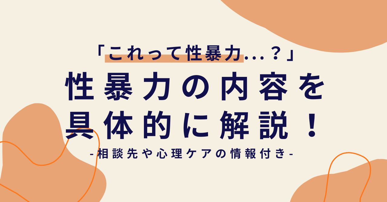 「これって性暴力…？」性暴力/性犯罪について具体的に解説！【相談先の情報付き】